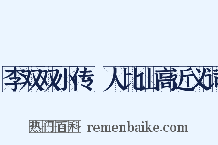 李双双小传·人比山高近义词是什么意思的图片